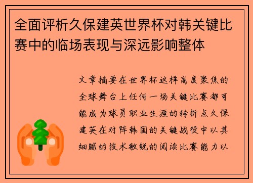 全面评析久保建英世界杯对韩关键比赛中的临场表现与深远影响整体 全面评析久保建英世界杯对韩关键比赛中的临场表现与深远影响整体