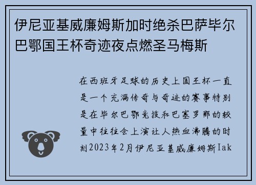 伊尼亚基威廉姆斯加时绝杀巴萨毕尔巴鄂国王杯奇迹夜点燃圣马梅斯 伊尼亚基威廉姆斯加时绝杀巴萨毕尔巴鄂国王杯奇迹夜点燃圣马梅斯