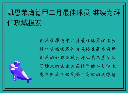 凯恩荣膺德甲二月最佳球员 继续为拜仁攻城拔寨