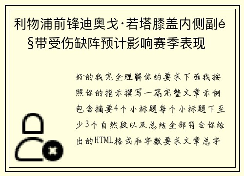 利物浦前锋迪奥戈·若塔膝盖内侧副韧带受伤缺阵预计影响赛季表现