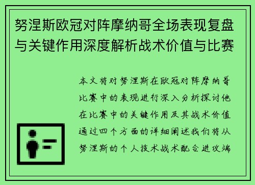 努涅斯欧冠对阵摩纳哥全场表现复盘与关键作用深度解析战术价值与比赛影响