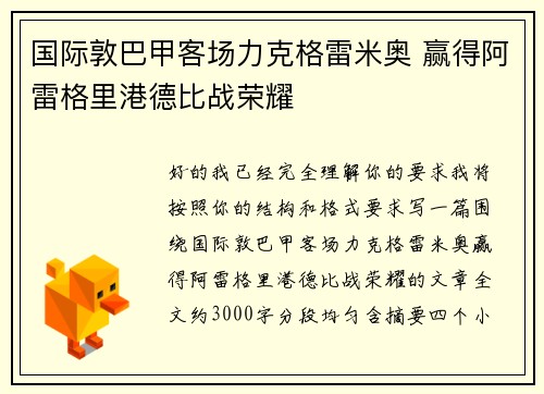 国际敦巴甲客场力克格雷米奥 赢得阿雷格里港德比战荣耀