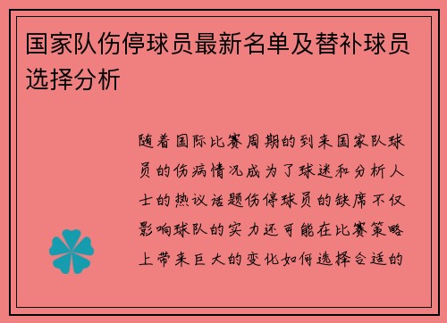 国家队伤停球员最新名单及替补球员选择分析