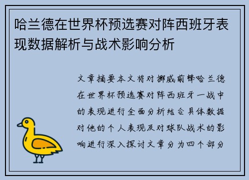 哈兰德在世界杯预选赛对阵西班牙表现数据解析与战术影响分析