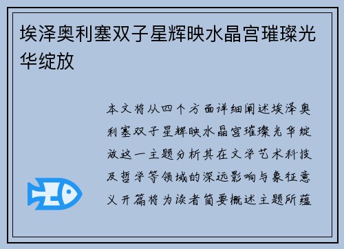 埃泽奥利塞双子星辉映水晶宫璀璨光华绽放