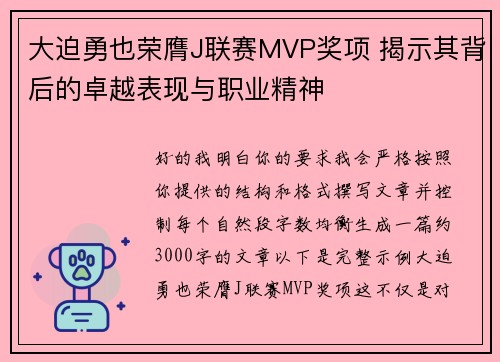 大迫勇也荣膺J联赛MVP奖项 揭示其背后的卓越表现与职业精神 大迫勇也荣膺J联赛MVP奖项 揭示其背后的卓越表现与职业精神