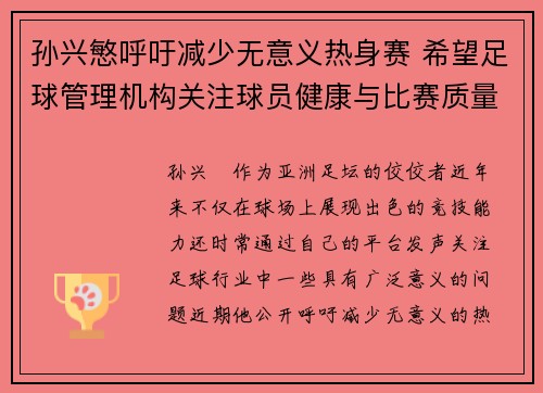 孙兴慜呼吁减少无意义热身赛 希望足球管理机构关注球员健康与比赛质量