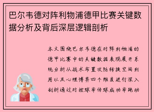 巴尔韦德对阵利物浦德甲比赛关键数据分析及背后深层逻辑剖析 巴尔韦德对阵利物浦德甲比赛关键数据分析及背后深层逻辑剖析