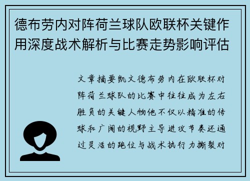 德布劳内对阵荷兰球队欧联杯关键作用深度战术解析与比赛走势影响评估 德布劳内对阵荷兰球队欧联杯关键作用深度战术解析与比赛走势影响评估