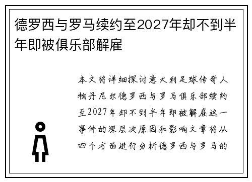 德罗西与罗马续约至2027年却不到半年即被俱乐部解雇