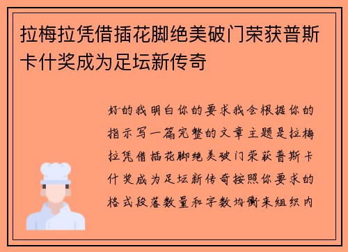 拉梅拉凭借插花脚绝美破门荣获普斯卡什奖成为足坛新传奇