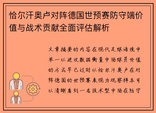 恰尔汗奥卢对阵德国世预赛防守端价值与战术贡献全面评估解析