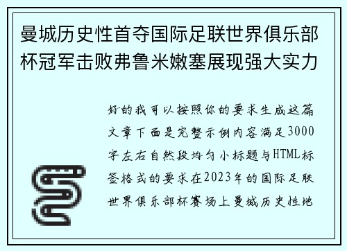 曼城历史性首夺国际足联世界俱乐部杯冠军击败弗鲁米嫩塞展现强大实力