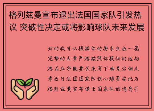 格列兹曼宣布退出法国国家队引发热议 突破性决定或将影响球队未来发展