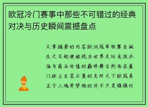 欧冠冷门赛事中那些不可错过的经典对决与历史瞬间震撼盘点