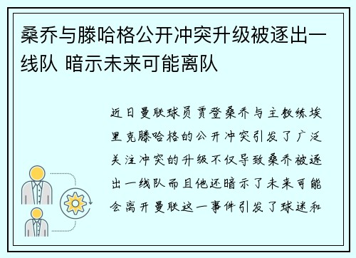 桑乔与滕哈格公开冲突升级被逐出一线队 暗示未来可能离队