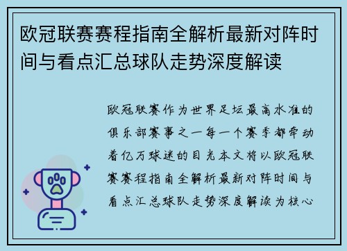欧冠联赛赛程指南全解析最新对阵时间与看点汇总球队走势深度解读