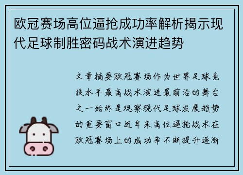 欧冠赛场高位逼抢成功率解析揭示现代足球制胜密码战术演进趋势