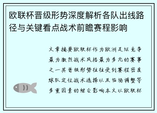 欧联杯晋级形势深度解析各队出线路径与关键看点战术前瞻赛程影响