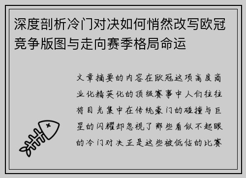 深度剖析冷门对决如何悄然改写欧冠竞争版图与走向赛季格局命运 深度剖析冷门对决如何悄然改写欧冠竞争版图与走向赛季格局命运