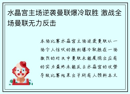 水晶宫主场逆袭曼联爆冷取胜 激战全场曼联无力反击