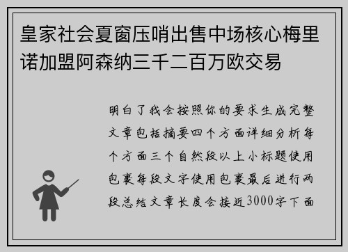 皇家社会夏窗压哨出售中场核心梅里诺加盟阿森纳三千二百万欧交易