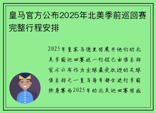 皇马官方公布2025年北美季前巡回赛完整行程安排