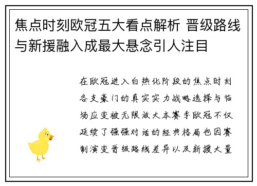 焦点时刻欧冠五大看点解析 晋级路线与新援融入成最大悬念引人注目