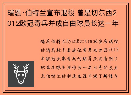 瑞恩·伯特兰宣布退役 曾是切尔西2012欧冠奇兵并成自由球员长达一年
