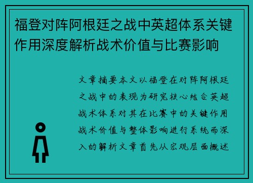 福登对阵阿根廷之战中英超体系关键作用深度解析战术价值与比赛影响