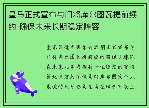 皇马正式宣布与门将库尔图瓦提前续约 确保未来长期稳定阵容