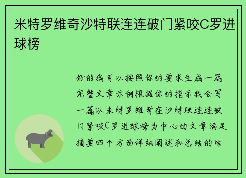 米特罗维奇沙特联连连破门紧咬C罗进球榜