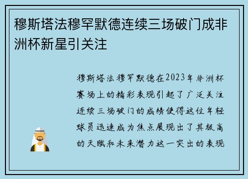 穆斯塔法穆罕默德连续三场破门成非洲杯新星引关注