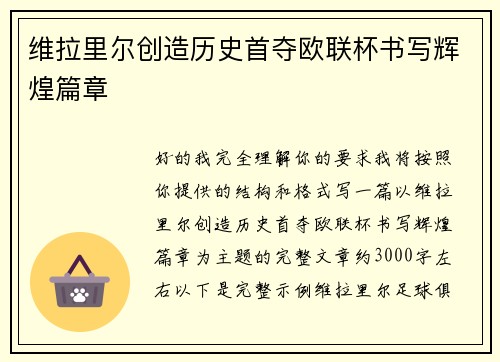 维拉里尔创造历史首夺欧联杯书写辉煌篇章 维拉里尔创造历史首夺欧联杯书写辉煌篇章