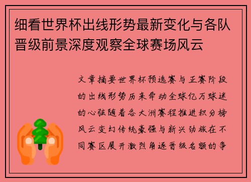 细看世界杯出线形势最新变化与各队晋级前景深度观察全球赛场风云 细看世界杯出线形势最新变化与各队晋级前景深度观察全球赛场风云