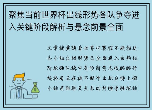 聚焦当前世界杯出线形势各队争夺进入关键阶段解析与悬念前景全面 聚焦当前世界杯出线形势各队争夺进入关键阶段解析与悬念前景全面