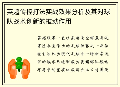 英超传控打法实战效果分析及其对球队战术创新的推动作用 英超传控打法实战效果分析及其对球队战术创新的推动作用