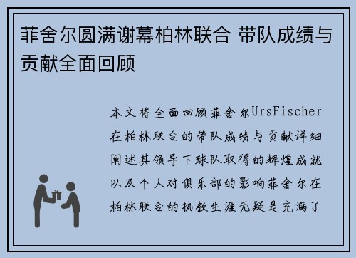 菲舍尔圆满谢幕柏林联合 带队成绩与贡献全面回顾