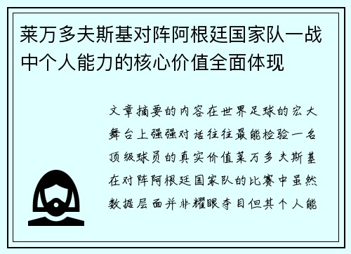 莱万多夫斯基对阵阿根廷国家队一战中个人能力的核心价值全面体现