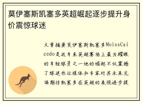 莫伊塞斯凯塞多英超崛起逐步提升身价震惊球迷