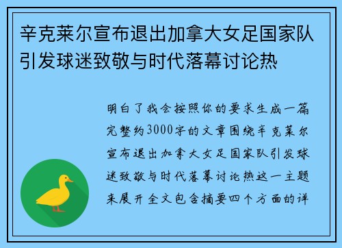 辛克莱尔宣布退出加拿大女足国家队引发球迷致敬与时代落幕讨论热 辛克莱尔宣布退出加拿大女足国家队引发球迷致敬与时代落幕讨论热