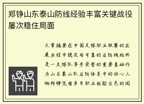 郑铮山东泰山防线经验丰富关键战役屡次稳住局面