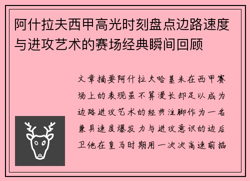 阿什拉夫西甲高光时刻盘点边路速度与进攻艺术的赛场经典瞬间回顾