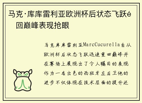 马克·库库雷利亚欧洲杯后状态飞跃重回巅峰表现抢眼